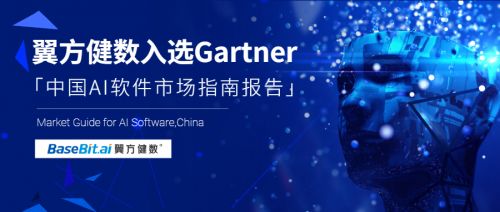 Gartner發布《中國AI軟件市場指南》，翼方健數入選人工智能應用軟件開發代表性廠商